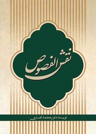 کتاب نقش الفصوص اثر نورمحمد انصاری نشر متخصصان