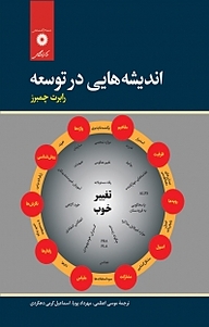 کتاب اندیشه هایی در توسعه مرکز نشر دانشگاهی   