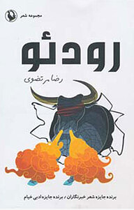 کتاب رودئو نشر مروارید   