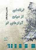 ترانه‌ای از میان آوازهای تو
