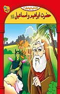 قصه هایی از پیامبران، حضرت ابراهیم و اسماعیل علیه السّلام جلد 6