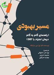 کتاب مسیر بهبودی اثر لورا جی. پتراچک نشر برگ و باد
