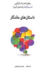 کتاب  داستان های ماندگار نشر انتشارات کتاب‌سرای نیک