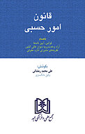 قانون امور حسبی