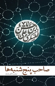 کتاب صاحب پنج شنبه ها نشر انتشارات عهد مانا