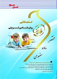 کتاب  طلایی روان شناسی تربیتی نشر انتشارات مولفین طلایی