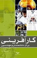 کار آفرینی برای دانشمندان و مهندسین