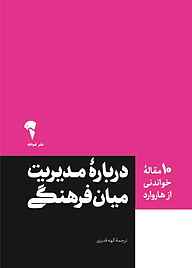 کتاب دربارۀ مدیریت میان فرهنگی نشر انتشارات آموخته   
