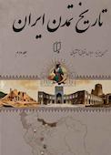 تاریخ تمدن ایران جلد 2