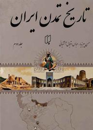 کتاب تاریخ تمدن ایران جلد 2 اثر حسن پیرنیا نشر گروه هنری باران خرد