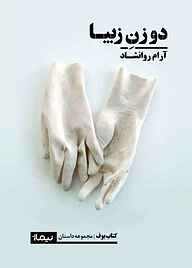 کتاب دو زن زیبا نشر نیماژ   