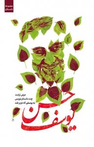 کتاب حسن یوسف سعید معتمدی نشر انتشارات شهید کاظمی