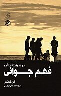 فهم جوانی �در مدرنیته متأخر