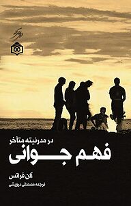 کتاب فهم جوانی در مدرنیته متأخر نشر پژوهشگاه فرهنگ، هنر و ارتباطات   