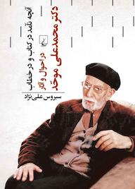کتاب آنچه نآمد در کتاب و در خطاب اثر سیروس علینژاد نشر گروه انتشاراتی ققنوس