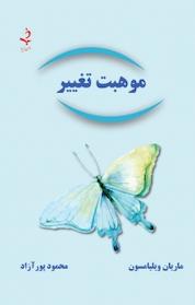 کتاب موهبت تغییر اثر ماریان ویلیامسون نشر ذهن زیبا