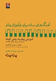 کتاب آهنگ های ساده برای نوآموزان پیانو جلد 1 نشر مهراندیش   