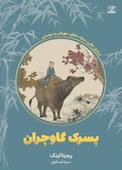 پسرک گاوچران