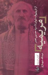 مریمیه