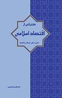 کلیاتی از اقتصاد اسلامی