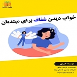 خواب دیدن شفاف برای مبتدیان