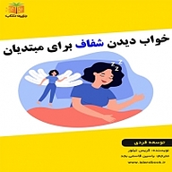 کتاب خواب دیدن شفاف برای مبتدیان نشر یاسین قاسمی‌بجد - نسخه صوتی 