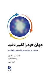 کتاب جهان خود را تغییر دهید اثر جان سی مکسول نشر ذهنآویز