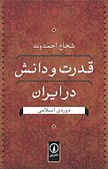 قدرت و دانش در ایران دوره ی اسلامی