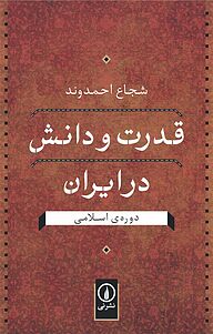 کتاب  قدرت و دانش در ایران دوره ی اسلامی نشر نی