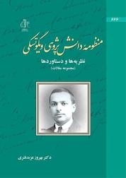 کتاب منظومۀ دانش پژوهی ویگوتسکی اثر بهروز عزبدفتری نشر انتشارات دانشگاه تبریز