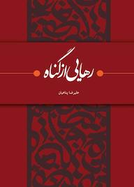کتاب رهایی از گناه اثر علیرضا پناهیان نشر حکمت و بیان برین