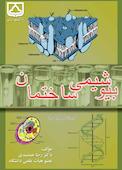 بیوشیمی - ساختمان