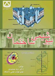 کتاب بیوشیمی - ساختمان اثر رضا جمشیدی نشر دانشگاه سمنان