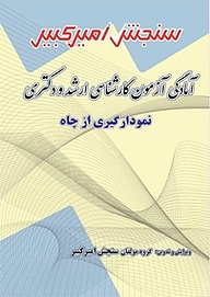 کتاب آمادگی آزمون کارشناسی ارشد و دکتری نمودارگیری از چاه نشر سنجش امیرکبیر   