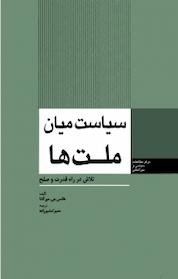 کتاب سیاست میان ملت ها اثر هانس جی مورگنتا نشر انتشارات مرکز مطالعات سیاسی و بین المللی وزارت امور خارجه