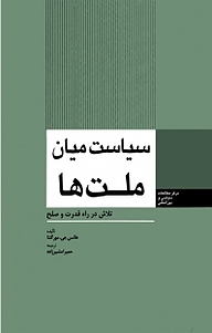 کتاب سیاست میان ملت ها نشر انتشارات مرکز مطالعات سیاسی و بین المللی وزارت امور خارجه   