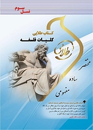 کتاب طلایی کلیات فلسفه نشر انتشارات مولفین طلایی   