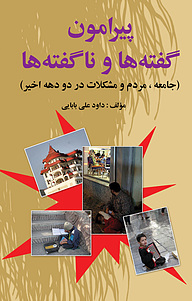 کتاب پیرامون گفته ها و نا گفته ها نشر انتشارات امیدفردا   