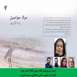 مرگ حواصیل
