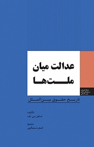 کتاب  عدالت میان ملت ها نشر انتشارات مرکز مطالعات سیاسی و بین المللی وزارت امور خارجه