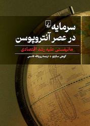 کتاب سرمایه در عصر آنتروپوسن اثر کوهی سایتو نشر گروه انتشاراتی ققنوس
