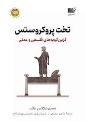 کتاب تخت پروکروستس اثر نسیم نیکلاس طالب نشر نوین