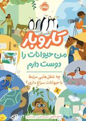کتاب من حیوانات را دوست دارم اثر استیو مارتین نشر پرتقال