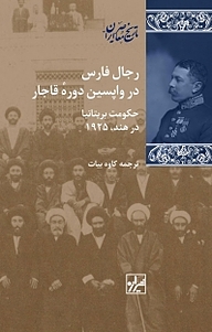 کتاب مجموعه تاریخ معاصر ایران، رجال فارس در واپسین دوره قاجار نشر انتشارات شیرازه کتاب ما   