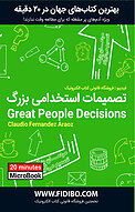 تصمیمات استخدامی بزرگ