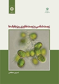 کتاب زیست شناسی و زیست فناوری ریزجلبک ها مرکز نشر دانشگاهی   