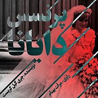 کتاب پرنسس دایانا نشر راوی گنبد کبود - نسخه صوتی 