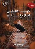 دوست داشتن آغاز مرگ است