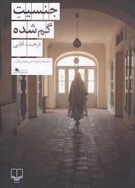 کتاب جنسیت گمشده اثر فرخنده آقایی نشر چشمه