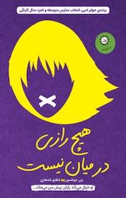 کتاب هیچ رازی در میان نیست اثر پنی جوئلسون نشر ایرانبان